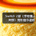 Switch 2版《怪物猎人:荒野》图形细节遭数据挖掘曝光(图1) Switch 2版《怪物猎人:荒野》图形细节遭数据挖掘曝光(图1)