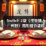 Switch 2版《怪物猎人:荒野》图形细节遭数据挖掘曝光(图3) Switch 2版《怪物猎人:荒野》图形细节遭数据挖掘曝光(图3)
