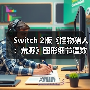 Switch 2版《怪物猎人:荒野》图形细节遭数据挖掘曝光(图4) Switch 2版《怪物猎人:荒野》图形细节遭数据挖掘曝光(图4)