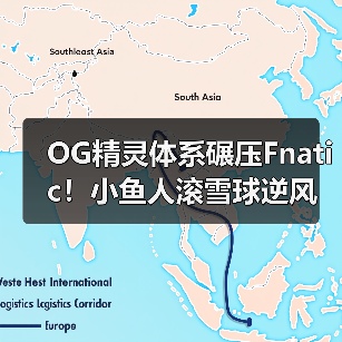OG精灵体系碾压Fnatic!小鱼人滚雪球逆风翻盘(图2) OG精灵体系碾压Fnatic!小鱼人滚雪球逆风翻盘(图2)