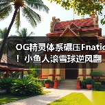 OG精灵体系碾压Fnatic!小鱼人滚雪球逆风翻盘(图4) OG精灵体系碾压Fnatic!小鱼人滚雪球逆风翻盘(图4)