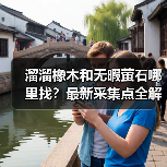 溜溜橡木和无暇萤石哪里找?最新采集点全解析(图1) 溜溜橡木和无暇萤石哪里找?最新采集点全解析(图1)