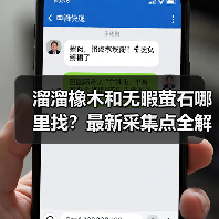 溜溜橡木和无暇萤石哪里找?最新采集点全解析(图4) 溜溜橡木和无暇萤石哪里找?最新采集点全解析(图4)