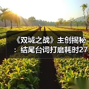 《双城之战》主创揭秘:结尾台词打磨耗时27小时(图4) 《双城之战》主创揭秘:结尾台词打磨耗时27小时(图4)