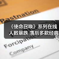 《使命召唤》系列在线人数暴跌 落后多款经典游戏(图1) 《使命召唤》系列在线人数暴跌 落后多款经典游戏(图1)