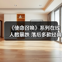 《使命召唤》系列在线人数暴跌 落后多款经典游戏(图4) 《使命召唤》系列在线人数暴跌 落后多款经典游戏(图4)