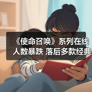 《使命召唤》系列在线人数暴跌 落后多款经典游戏(图3) 《使命召唤》系列在线人数暴跌 落后多款经典游戏(图3)