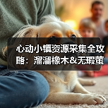 心动小镇资源采集全攻略:溜溜橡木&无瑕萤石获取技巧(图2) 心动小镇资源采集全攻略:溜溜橡木&无瑕萤石获取技巧(图2)