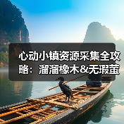 心动小镇资源采集全攻略:溜溜橡木&无瑕萤石获取技巧(图4) 心动小镇资源采集全攻略:溜溜橡木&无瑕萤石获取技巧(图4)