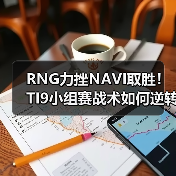 RNG力挫NAVI取胜!TI9小组赛战术如何逆转战局?(图1) RNG力挫NAVI取胜!TI9小组赛战术如何逆转战局?(图1)