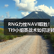 RNG力挫NAVI取胜!TI9小组赛战术如何逆转战局?(图3) RNG力挫NAVI取胜!TI9小组赛战术如何逆转战局?(图3)