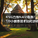 RNG力挫NAVI取胜!TI9小组赛战术如何逆转战局?(图4) RNG力挫NAVI取胜!TI9小组赛战术如何逆转战局?(图4)
