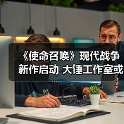 《使命召唤》现代战争新作启动 大锤工作室或主导开发(图3) 《使命召唤》现代战争新作启动 大锤工作室或主导开发(图3)