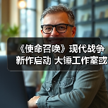 《使命召唤》现代战争新作启动 大锤工作室或主导开发(图4) 《使命召唤》现代战争新作启动 大锤工作室或主导开发(图4)