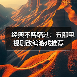 经典不容错过:五部电视剧改编游戏推荐(图1) 经典不容错过:五部电视剧改编游戏推荐(图1)