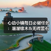 心动小镇每日必做任务:溜溜橡木&无瑕萤石获取全攻略(图1) 心动小镇每日必做任务:溜溜橡木&无瑕萤石获取全攻略(图1)