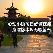 心动小镇每日必做任务:溜溜橡木&无瑕萤石获取全攻略(图4) 心动小镇每日必做任务:溜溜橡木&无瑕萤石获取全攻略(图4)