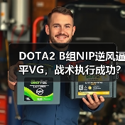 DOTA2 B组NIP逆风逼平VG,战术执行成功?(图1) DOTA2 B组NIP逆风逼平VG,战术执行成功?(图1)