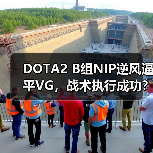 DOTA2 B组NIP逆风逼平VG,战术执行成功?(图2) DOTA2 B组NIP逆风逼平VG,战术执行成功?(图2)