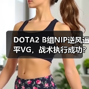 DOTA2 B组NIP逆风逼平VG,战术执行成功?(图3) DOTA2 B组NIP逆风逼平VG,战术执行成功?(图3)