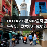 DOTA2 B组NIP逆风逼平VG,战术执行成功?(图4) DOTA2 B组NIP逆风逼平VG,战术执行成功?(图4)