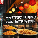 宝可梦官网注册神秘子页面,新作即将发布?(图3) 宝可梦官网注册神秘子页面,新作即将发布?(图3)