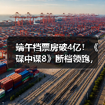 端午档票房破4亿!《碟中谍8》断档领跑,为何成黑马?(图3) 端午档票房破4亿!《碟中谍8》断档领跑,为何成黑马?(图3)