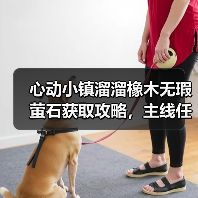 心动小镇溜溜橡木无瑕萤石获取攻略,主线任务解锁关键(图3) 心动小镇溜溜橡木无瑕萤石获取攻略,主线任务解锁关键(图3)