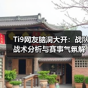 Ti9网友脑洞大开:战队战术分析与赛事气氛解读(图3) Ti9网友脑洞大开:战队战术分析与赛事气氛解读(图3)
