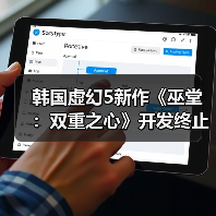 韩国虚幻5新作《巫堂:双重之心》开发终止引猜测(图1) 韩国虚幻5新作《巫堂:双重之心》开发终止引猜测(图1)
