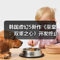 韩国虚幻5新作《巫堂:双重之心》开发终止引猜测(图2) 韩国虚幻5新作《巫堂:双重之心》开发终止引猜测(图2)