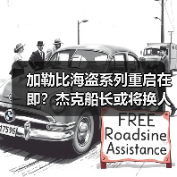 加勒比海盗系列重启在即?杰克船长或将换人出演(图2) 加勒比海盗系列重启在即?杰克船长或将换人出演(图2)