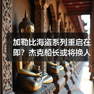 加勒比海盗系列重启在即?杰克船长或将换人出演(图1) 加勒比海盗系列重启在即?杰克船长或将换人出演(图1)