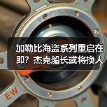 加勒比海盗系列重启在即?杰克船长或将换人出演(图3) 加勒比海盗系列重启在即?杰克船长或将换人出演(图3)
