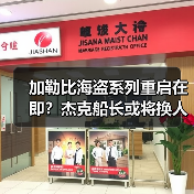 加勒比海盗系列重启在即?杰克船长或将换人出演(图4) 加勒比海盗系列重启在即?杰克船长或将换人出演(图4)