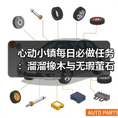 心动小镇每日必做任务:溜溜橡木与无瑕萤石采集指南(图2) 心动小镇每日必做任务:溜溜橡木与无瑕萤石采集指南(图2)