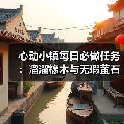 心动小镇每日必做任务:溜溜橡木与无瑕萤石采集指南(图3) 心动小镇每日必做任务:溜溜橡木与无瑕萤石采集指南(图3)