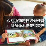 心动小镇每日必做任务:溜溜橡木与无瑕萤石采集指南(图4) 心动小镇每日必做任务:溜溜橡木与无瑕萤石采集指南(图4)