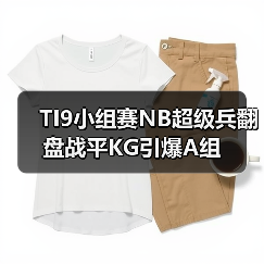 TI9小组赛NB超级兵翻盘战平KG引爆A组(图1) TI9小组赛NB超级兵翻盘战平KG引爆A组(图1)