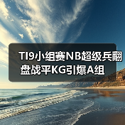TI9小组赛NB超级兵翻盘战平KG引爆A组(图2) TI9小组赛NB超级兵翻盘战平KG引爆A组(图2)