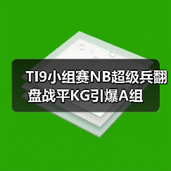 TI9小组赛NB超级兵翻盘战平KG引爆A组(图3) TI9小组赛NB超级兵翻盘战平KG引爆A组(图3)