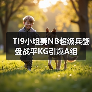 TI9小组赛NB超级兵翻盘战平KG引爆A组(图4) TI9小组赛NB超级兵翻盘战平KG引爆A组(图4)