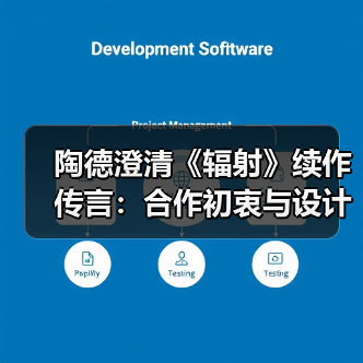 陶德澄清《辐射》续作传言:合作初衷与设计思路解析(图2) 陶德澄清《辐射》续作传言:合作初衷与设计思路解析(图2)