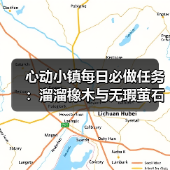 心动小镇每日必做任务:溜溜橡木与无瑕萤石采集全解析(图3) 心动小镇每日必做任务:溜溜橡木与无瑕萤石采集全解析(图3)