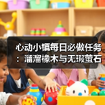 心动小镇每日必做任务:溜溜橡木与无瑕萤石采集全解析(图4) 心动小镇每日必做任务:溜溜橡木与无瑕萤石采集全解析(图4)