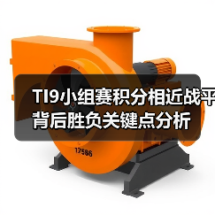 TI9小组赛积分相近战平背后胜负关键点分析(图4) TI9小组赛积分相近战平背后胜负关键点分析(图4)