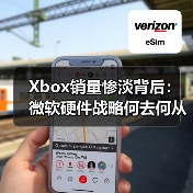 Xbox销量惨淡背后:微软硬件战略何去何从?(图1) Xbox销量惨淡背后:微软硬件战略何去何从?(图1)