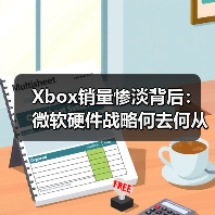 Xbox销量惨淡背后:微软硬件战略何去何从?(图3) Xbox销量惨淡背后:微软硬件战略何去何从?(图3)