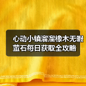 心动小镇溜溜橡木无暇萤石每日获取全攻略(图1) 心动小镇溜溜橡木无暇萤石每日获取全攻略(图1)