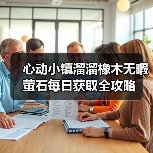 心动小镇溜溜橡木无暇萤石每日获取全攻略(图2) 心动小镇溜溜橡木无暇萤石每日获取全攻略(图2)